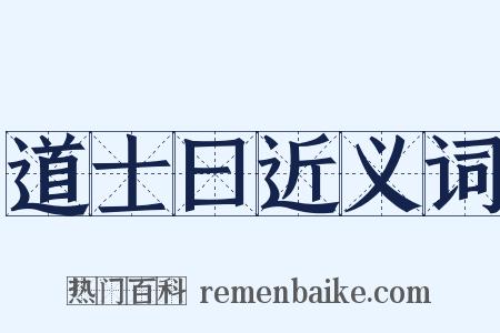 道士曰近义词是什么意思的图片